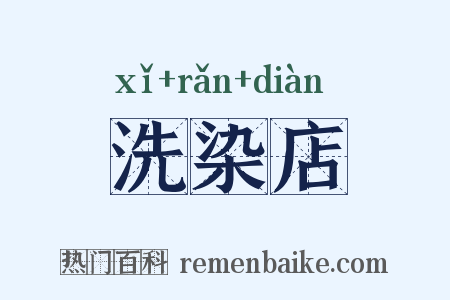 洗染店是什么意思的图片